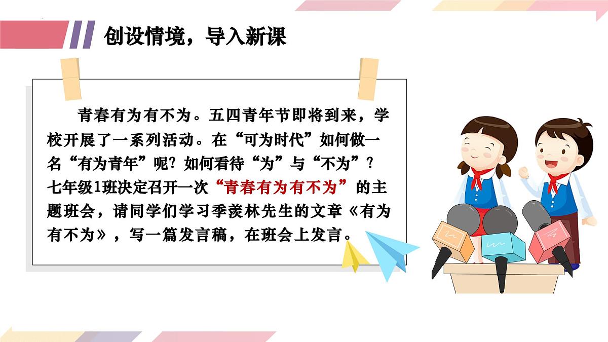 新人教部编语文七下 4-16《有为有不为》-教学课件第2页