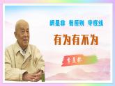 新人教部編語文七下 4-16《有為有不為》教學(xué)課件