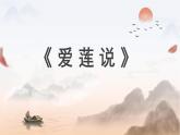 新人教部編語文七下 4-17《愛蓮說》--課件