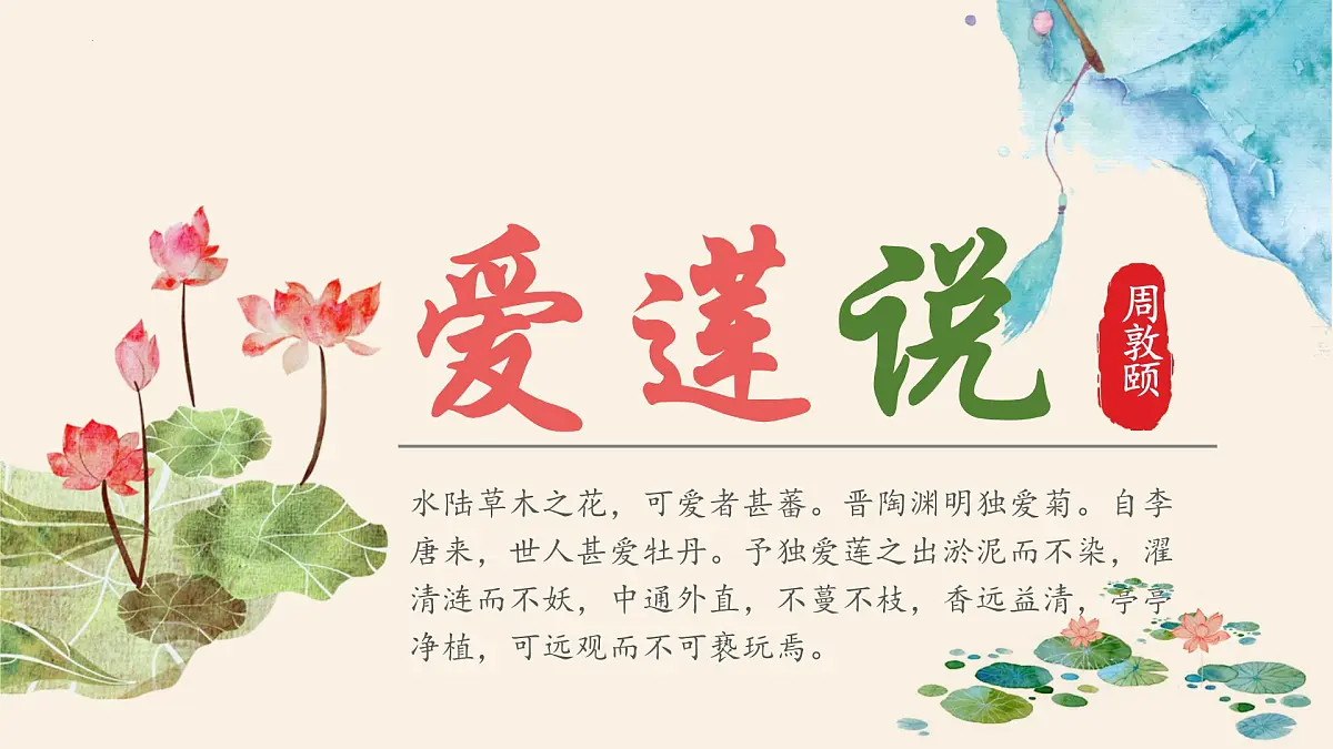 新人教部编语文七下 4-17《爱莲说》-教学课件第1页