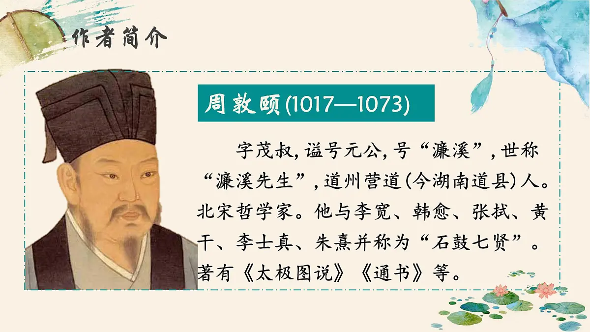 新人教部编语文七下 4-17《爱莲说》-教学课件第3页