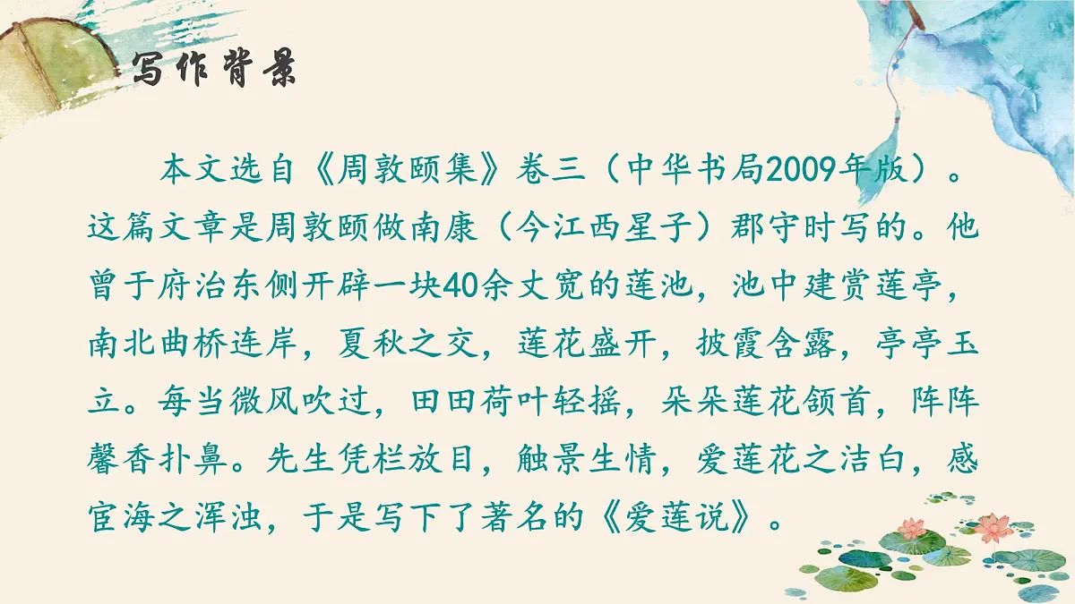 新人教部编语文七下 4-17《爱莲说》-教学课件第4页