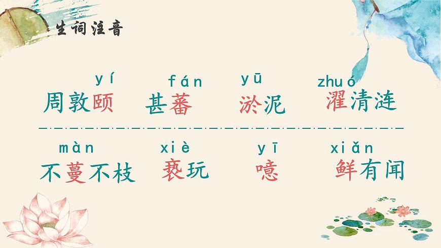 新人教部编语文七下 4-17《爱莲说》-教学课件第5页