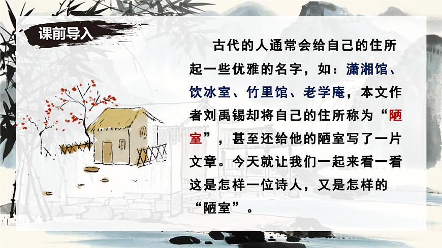 新人教部编语文七下 4-17《陋室铭》-课件第1页