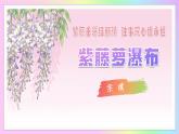 新人教部編語文七下 5-19《 紫藤蘿瀑布》 教學(xué)課件