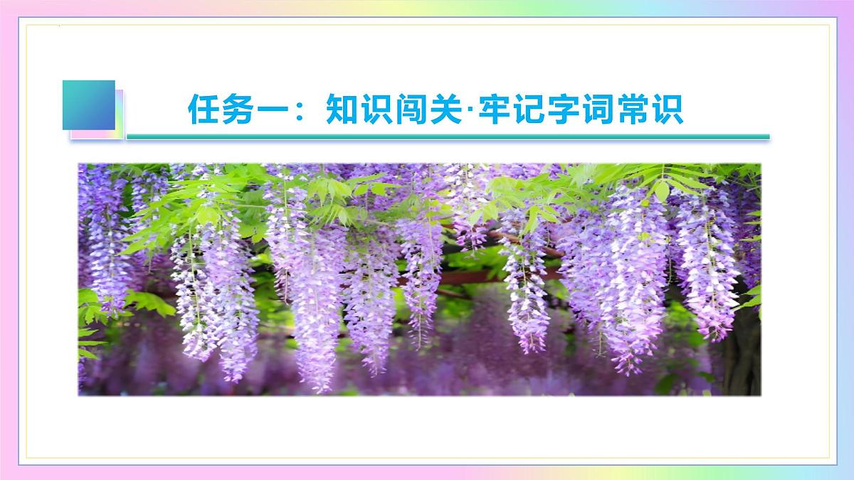 新人教部编语文七下 5-19《 紫藤萝瀑布》 教学课件第6页