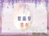 新人教部編語文七下 5-19《紫藤蘿瀑布》  課件
