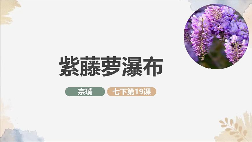 新人教部编语文七下 5-19《紫藤萝瀑布》课件第1页