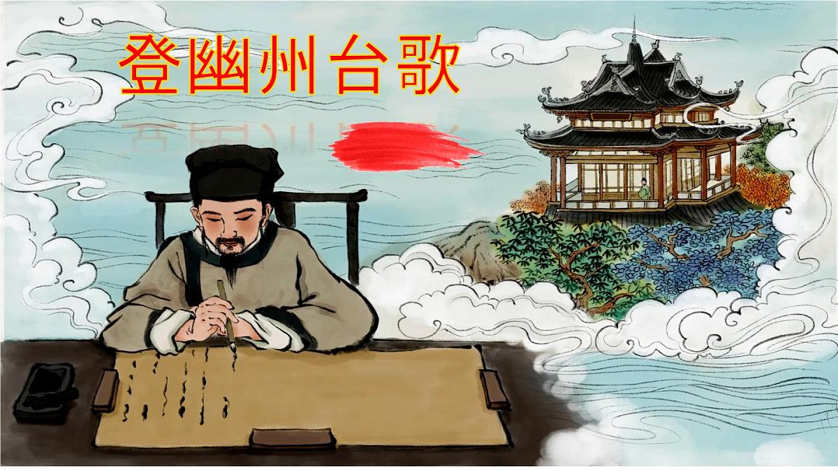 新人教部编语文七下 5-21《登幽州台歌》 课件第2页