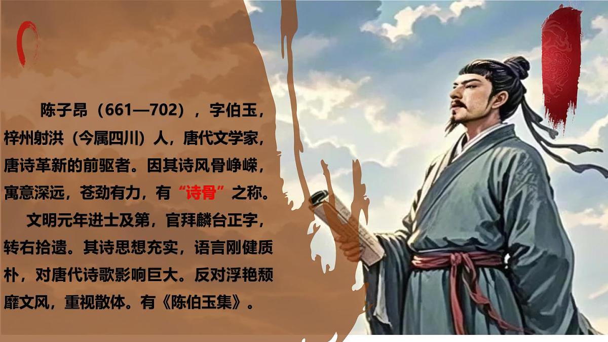 新人教部编语文七下 5-21《登幽州台歌》 课件第4页