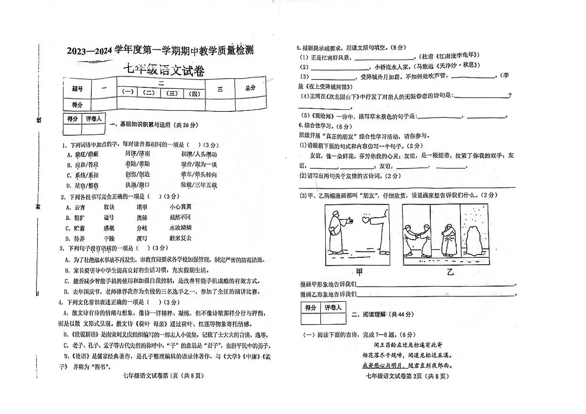 河北省邯郸市复兴区2023-2024学年七年级上学期期中考试语文试卷第1页