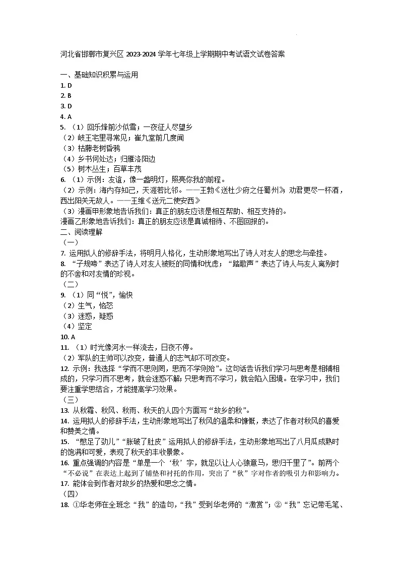 河北省邯郸市复兴区2023-2024学年七年级上学期期中考试语文试卷答案第1页