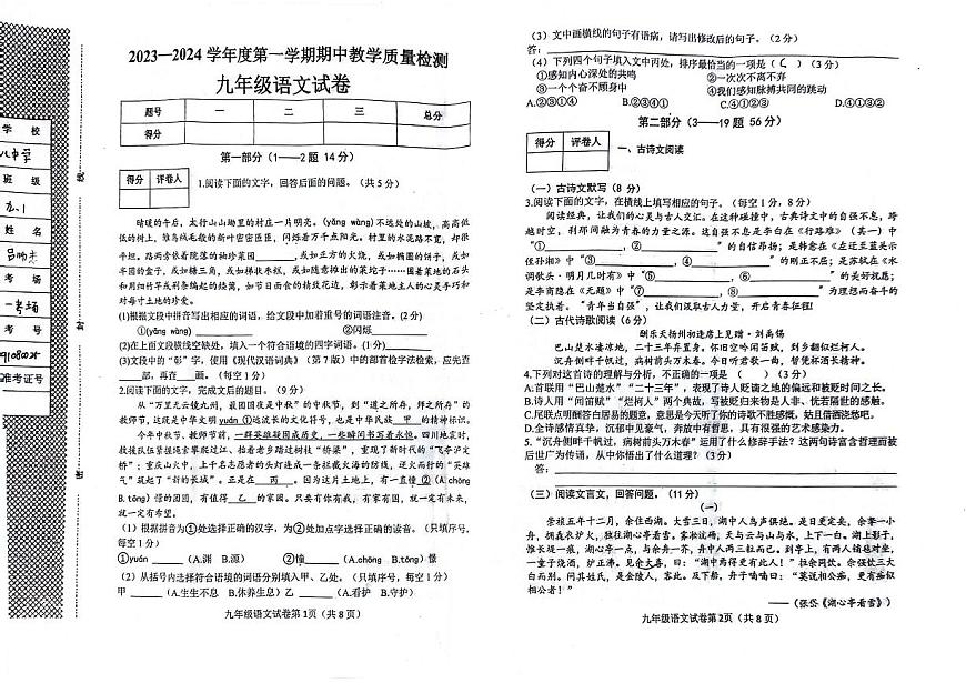 河北省邯郸市经济技术开发区2023-2024学年九年级上学期期中考试语文试题第1页