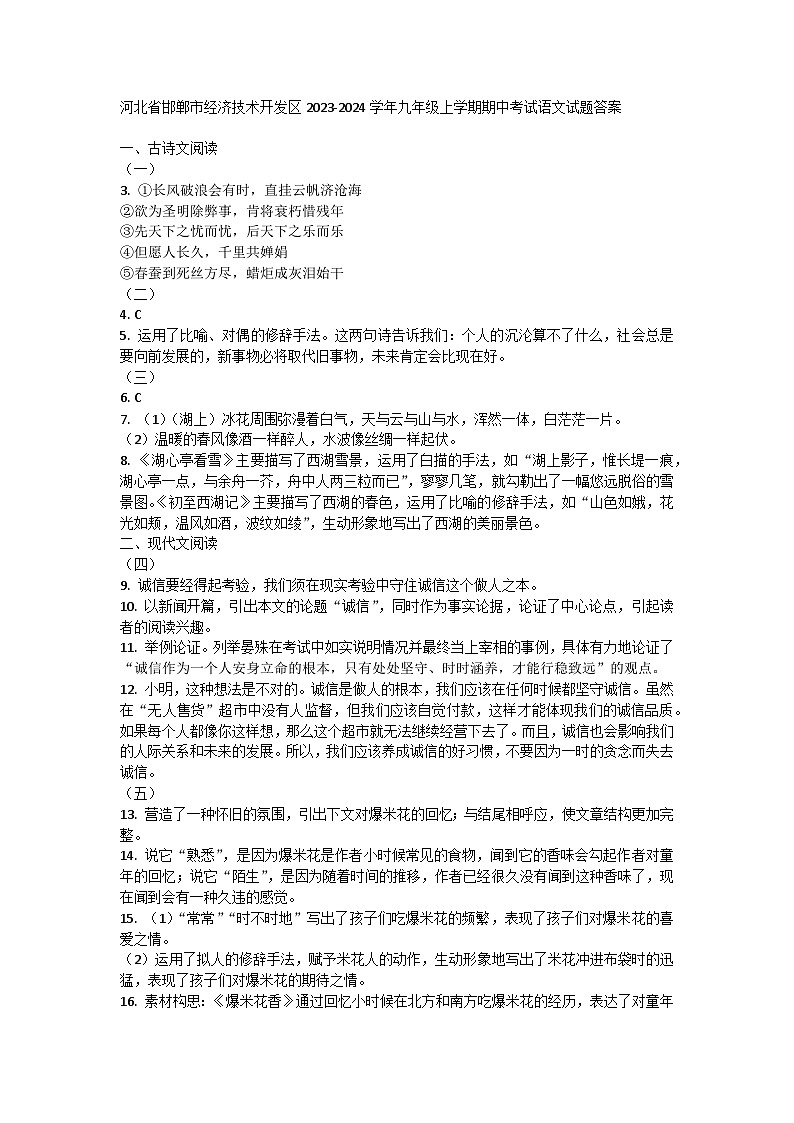 河北省邯郸市经济技术开发区2023-2024学年九年级上学期期中考试语文试题答案第1页