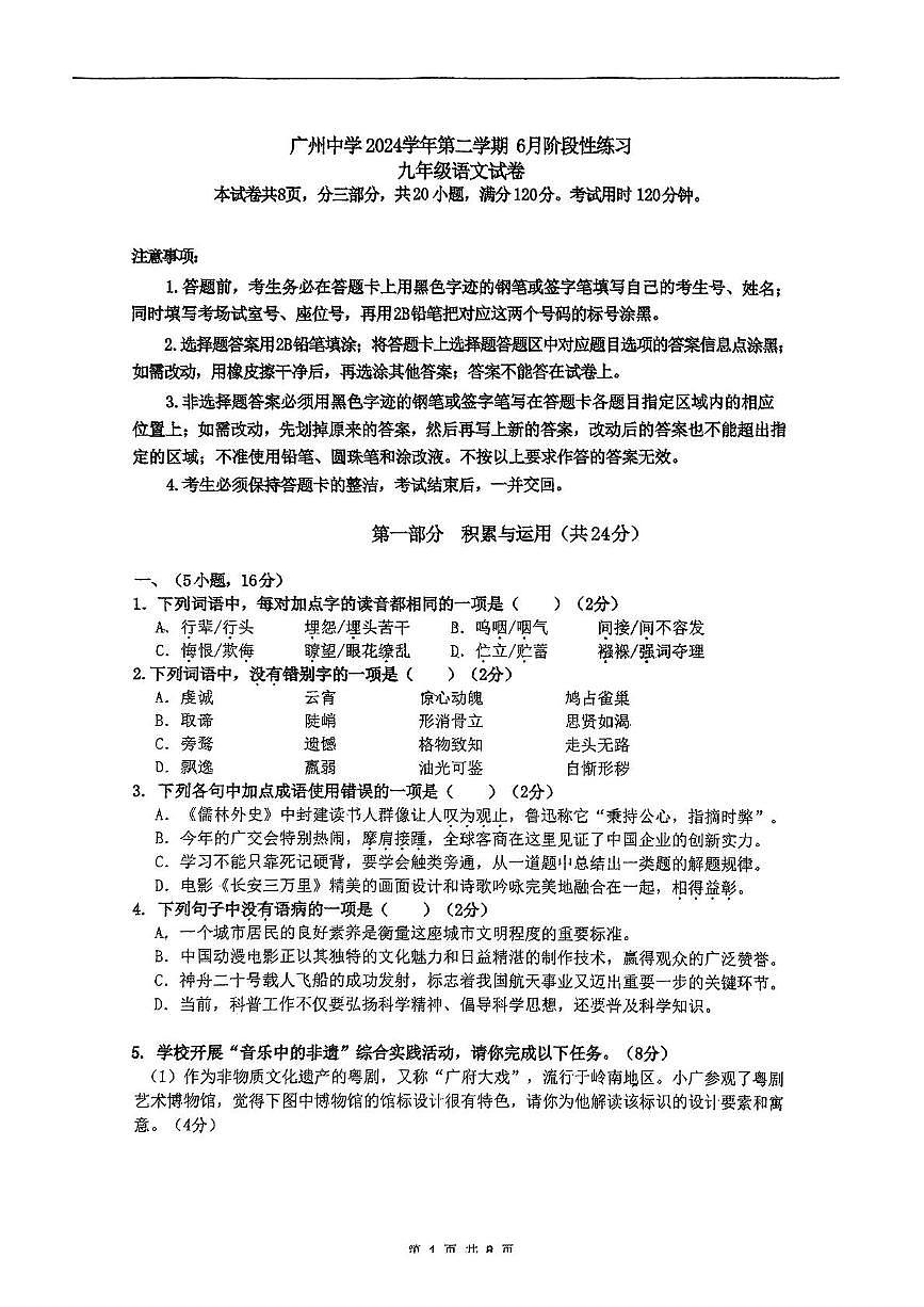 2025年广东省广州市广州中学等校联考中考二模语文试题（中考模拟）第1页