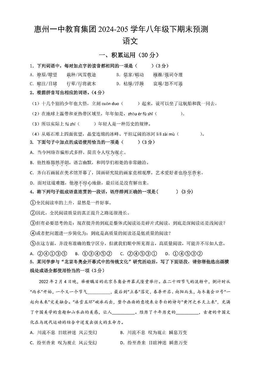 惠州市惠城区惠州一中教育集团2024-205学年八年级下期末预测-语文第1页