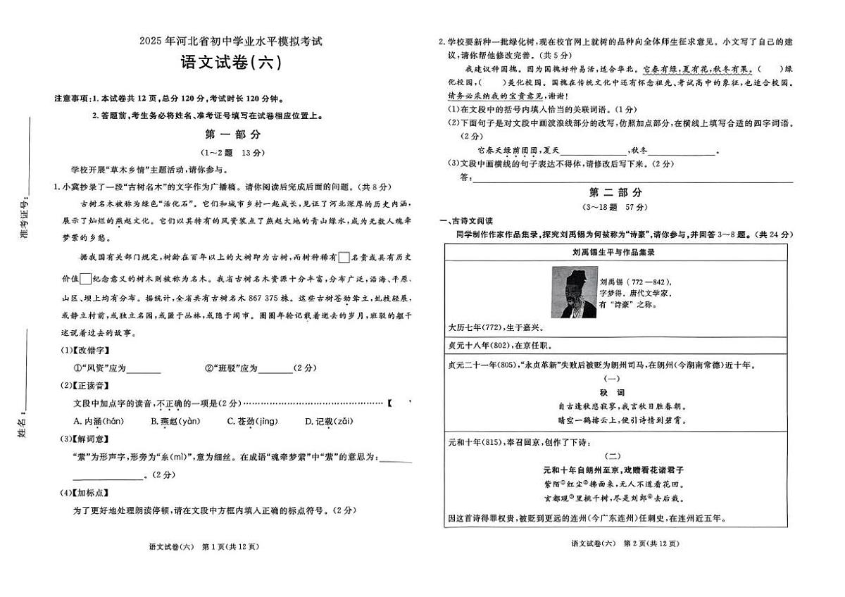 河北省邯郸市部分学校2025年中考第六次模拟语文试卷第1页