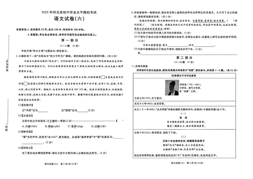 河北省邯郸市部分学校2025年中考第六次模拟语文试卷第1页