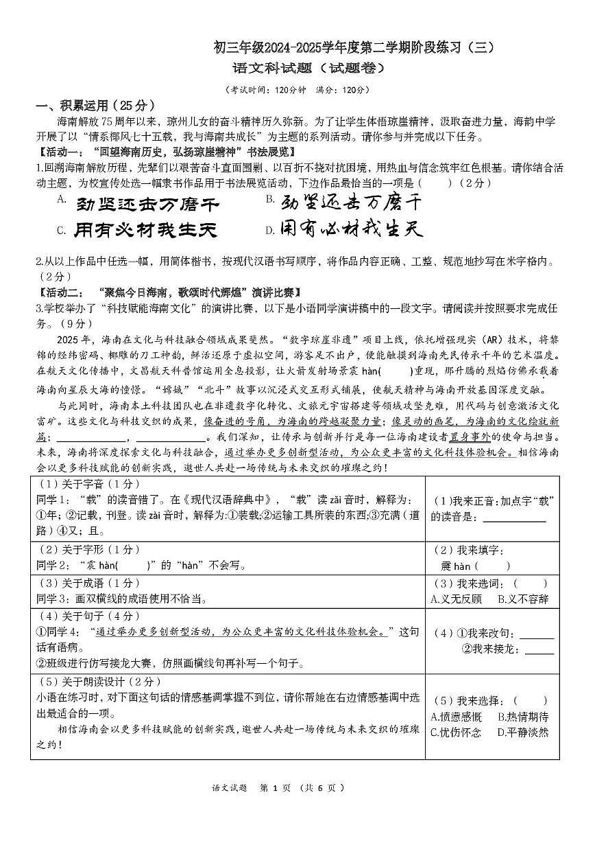 2025年海南省琼海某校九年级中考模拟（三）语文试题第1页