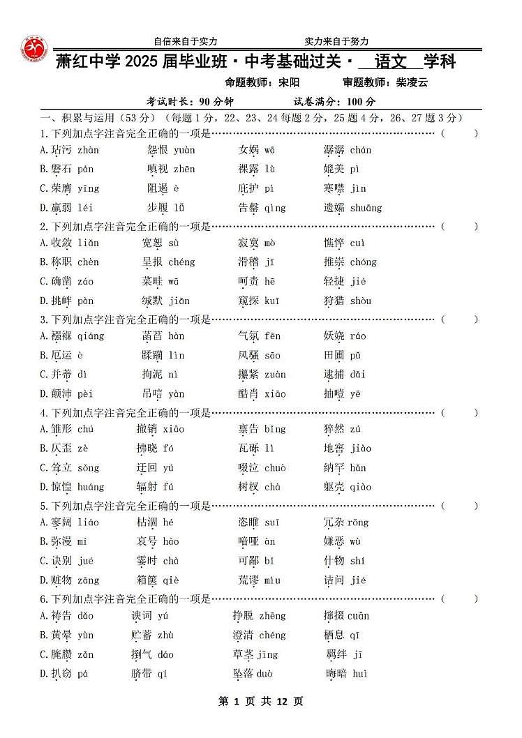 2025年黑龙江省哈尔滨市萧红中学校中考基础过关语文试题（中考模拟）第1页