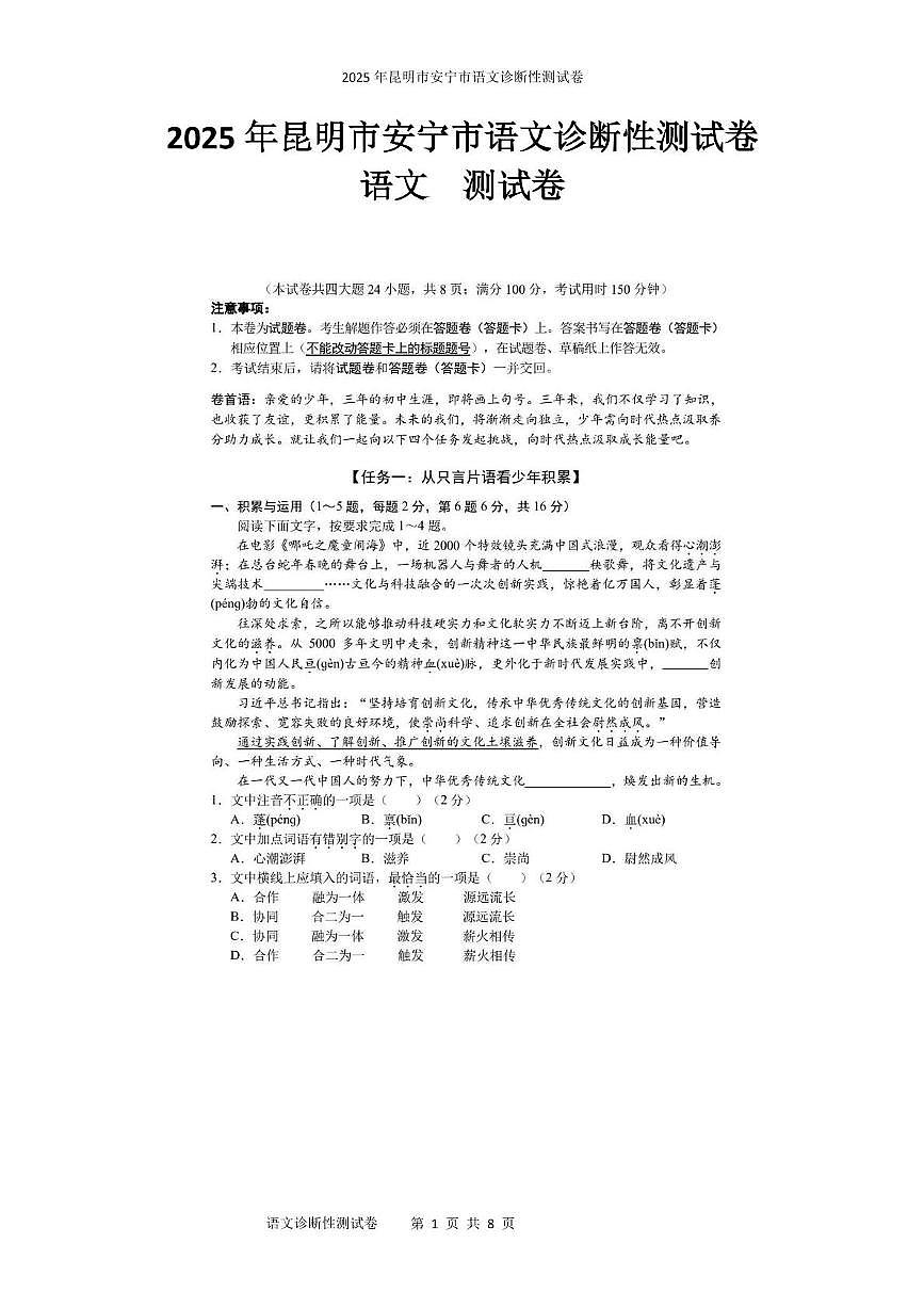 2025年昆明市安宁市语文诊断性测试卷 2025年昆明市安宁市语文诊断性测试卷第1页