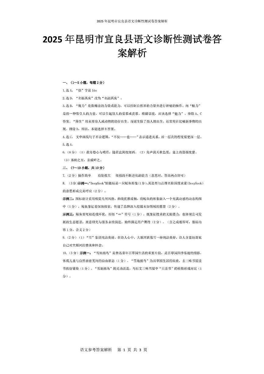 2025年昆明市宜良县语文诊断性测试卷 2025年昆明市宜良县语文诊断性测试卷答案解析第1页