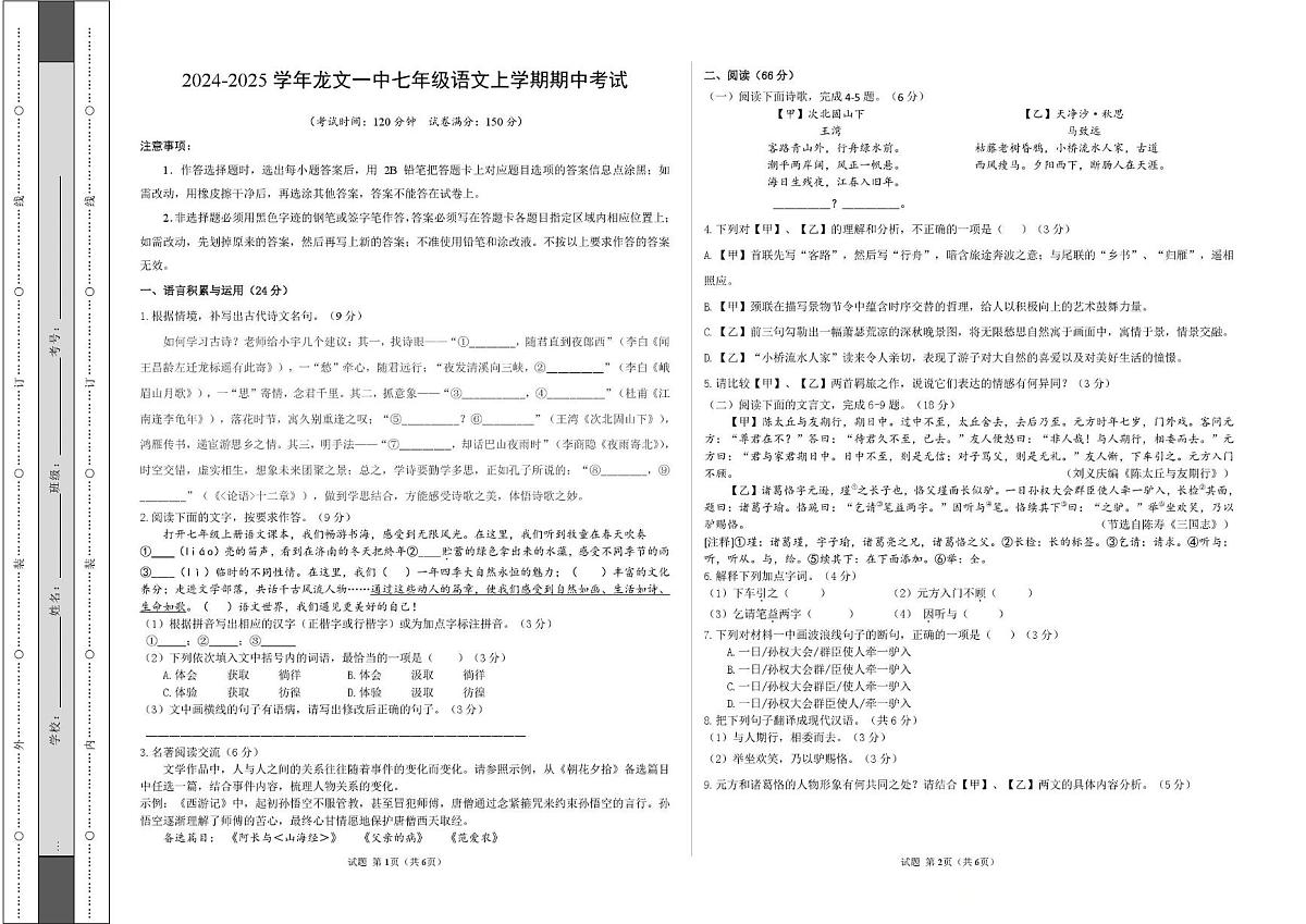 福建省漳州市龙文区第一中学2024-2025学年七年级上学期期中考试语文试题第1页