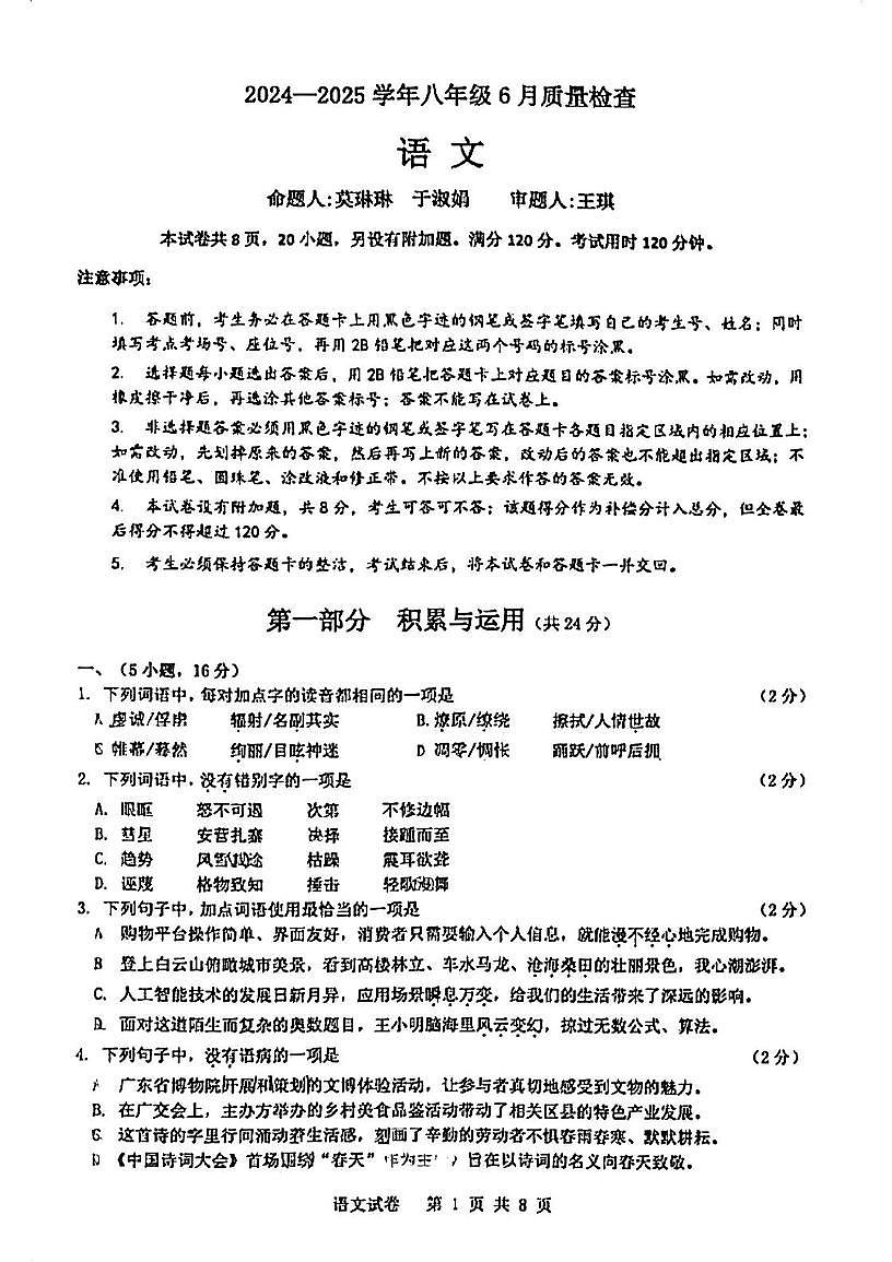 广东省广州市广大附大联盟2024-2025学年八年级下学期6月月考语文试题第1页