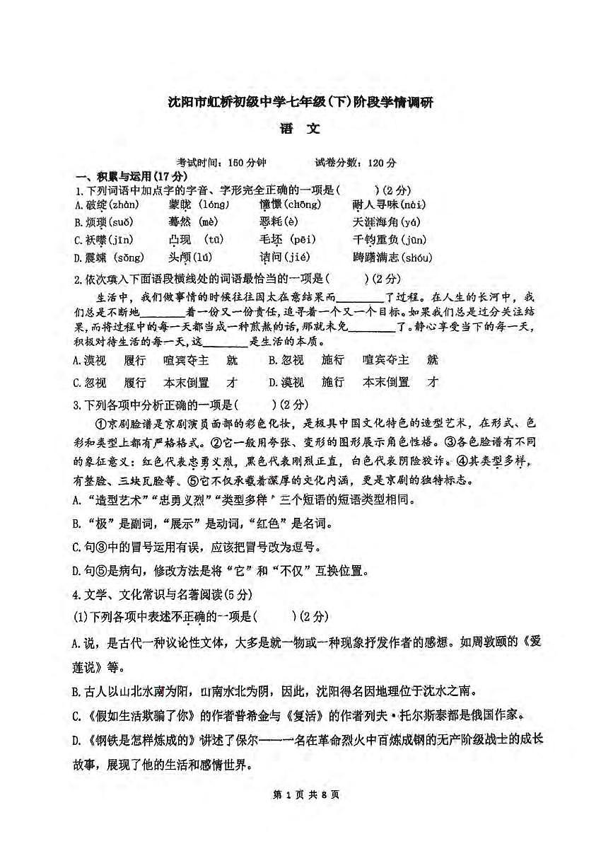 辽宁省沈阳市虹桥初级中学2024-2025学年七年级下学期6月月考语文试题第1页