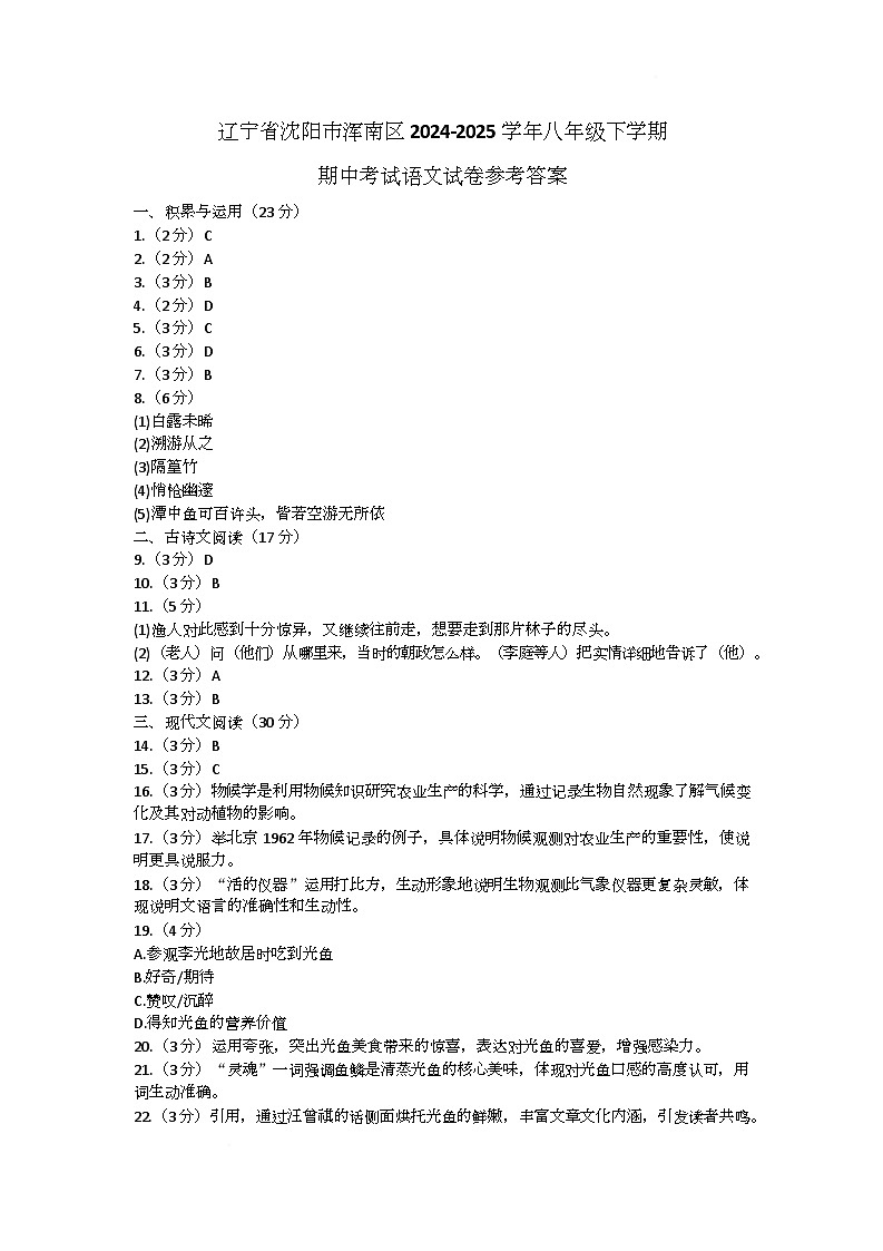 辽宁省沈阳市浑南区2024-2025学年八年级下学期期中考试语文试卷参考答案第1页