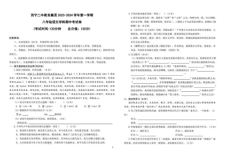 青海省西宁二中教育集团2023-2024学年八年级上学期期中考试语文试卷第1页