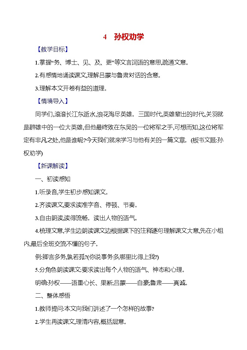 统编版（2024）语文七年级下册4孙权劝学 教学设计第1页