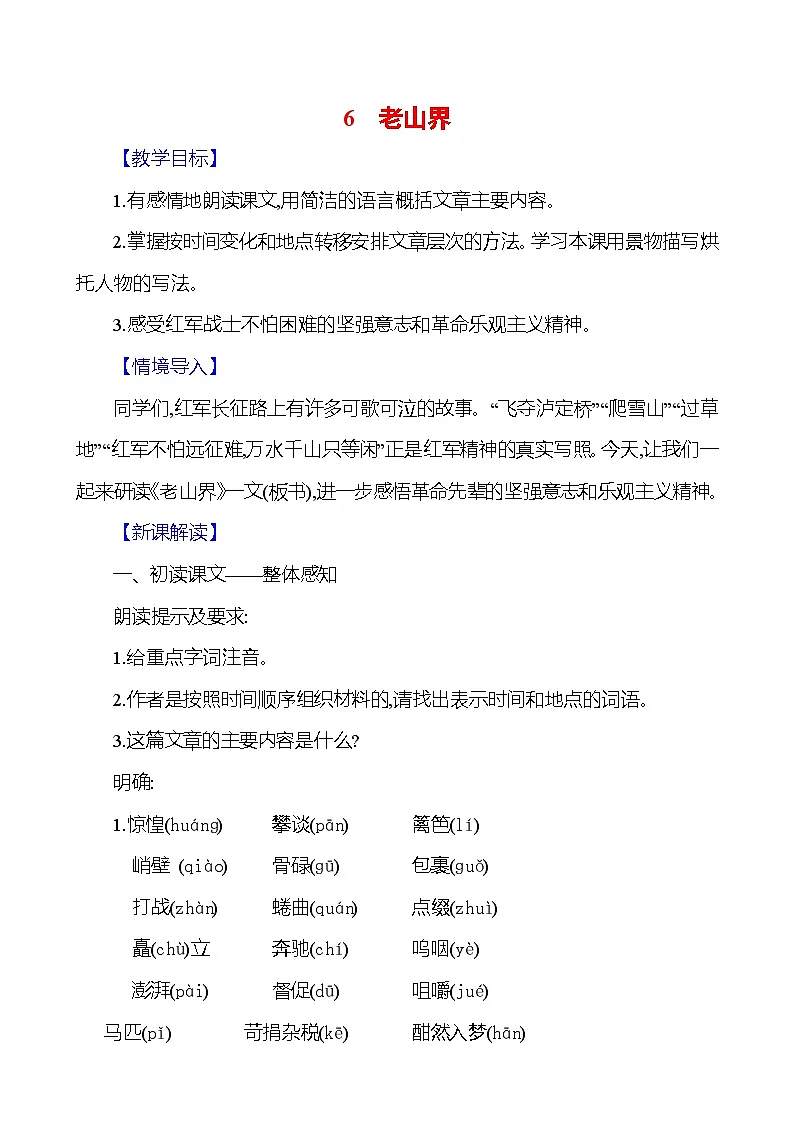 统编版（2024）语文七年级下册6 老山界 教学设计第1页