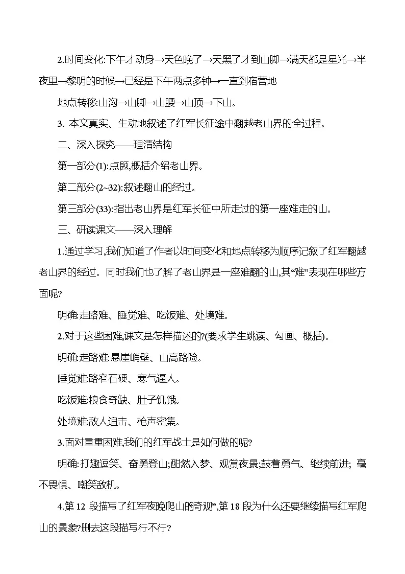 统编版（2024）语文七年级下册6 老山界 教学设计第2页