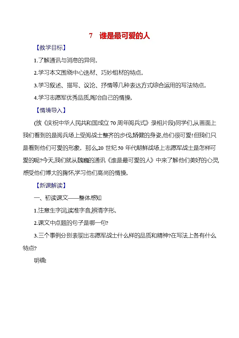 统编版（2024）语文七年级下册7 谁是最可爱的人 教学设计第1页