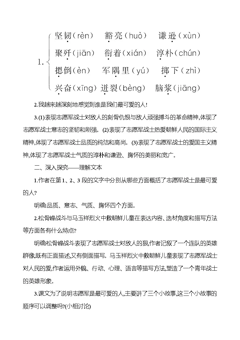 统编版（2024）语文七年级下册7 谁是最可爱的人 教学设计第2页