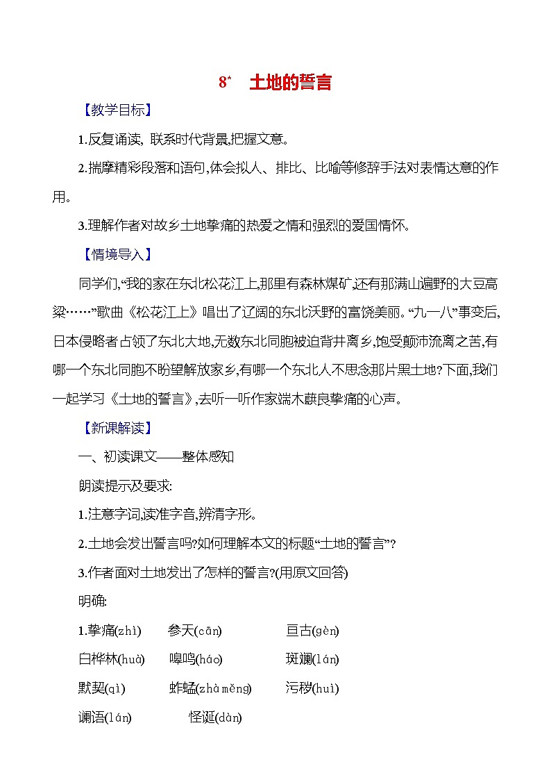 统编版（2024）语文七年级下册8 土地的誓言 教学设计第1页