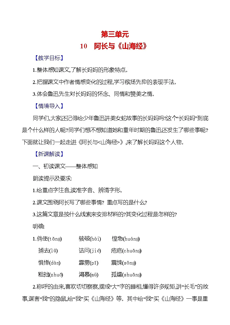 统编版（2024）语文七年级下册10阿长与《山海经》教学设计第1页