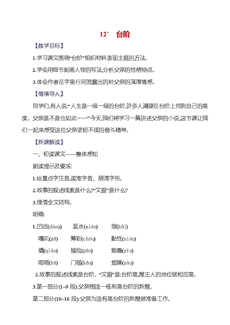 统编版（2024）语文七年级下册12﹡台阶 教学设计第1页