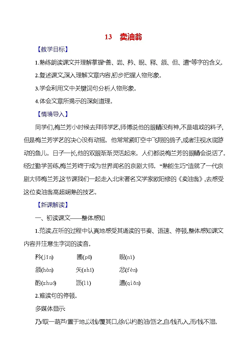 统编版（2024）语文七年级下册13卖油翁 教学设计第1页