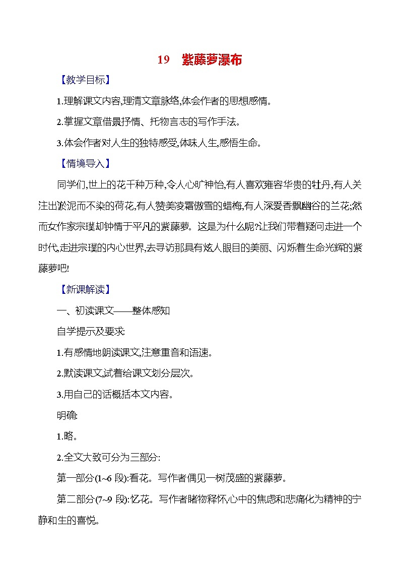 统编版（2024）语文七年级下册19紫藤萝瀑布 教学设计第1页