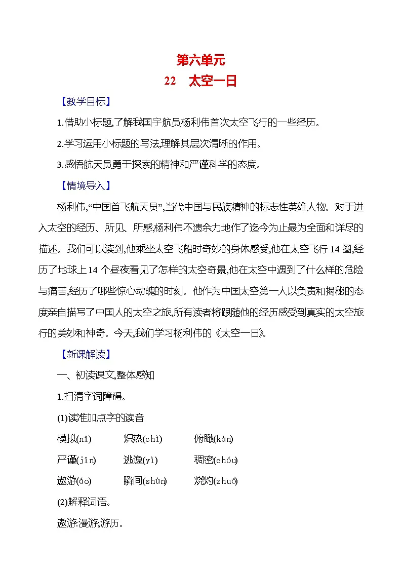 统编版（2024）语文七年级下册22　太空一日 教学设计第1页