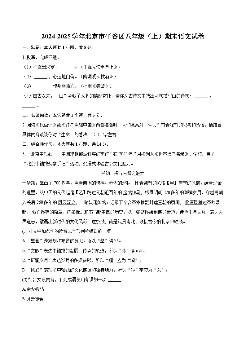 2024-2025学年北京市平谷区八年级（上）期末语文试卷（含详细答案解析）第1页