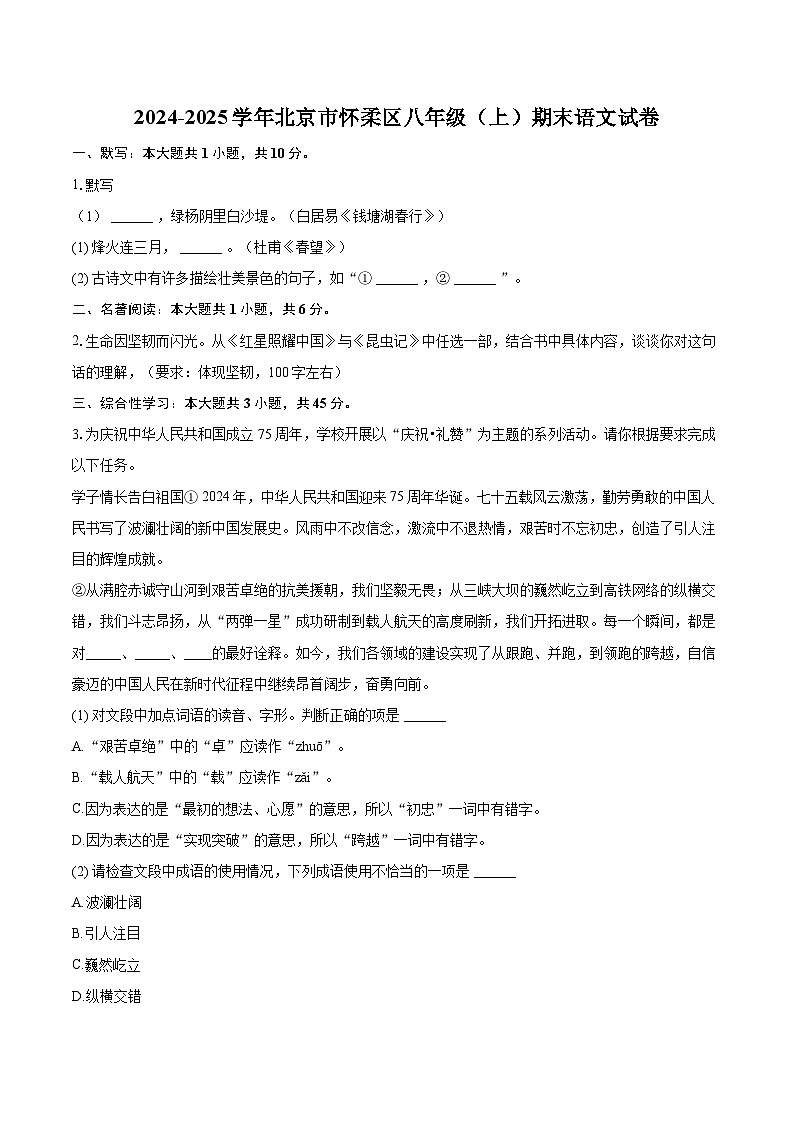 2024-2025学年北京市怀柔区八年级（上）期末语文试卷（含详细答案解析）第1页