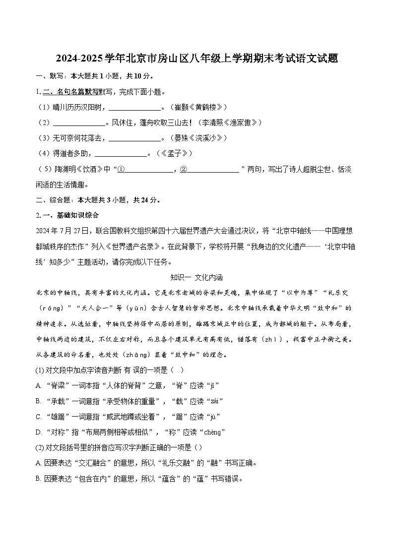 2024-2025学年北京市房山区八年级上学期期末考试语文试题（含详细答案解析）第1页