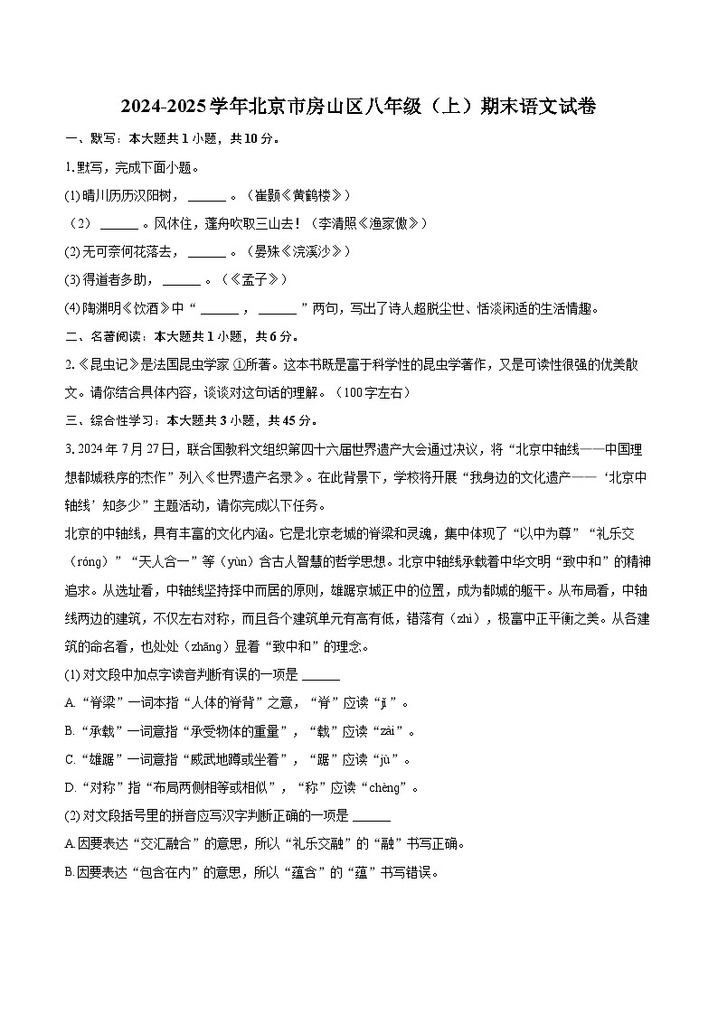 2024-2025学年北京市房山区八年级（上）期末语文试卷（含详细答案解析）第1页