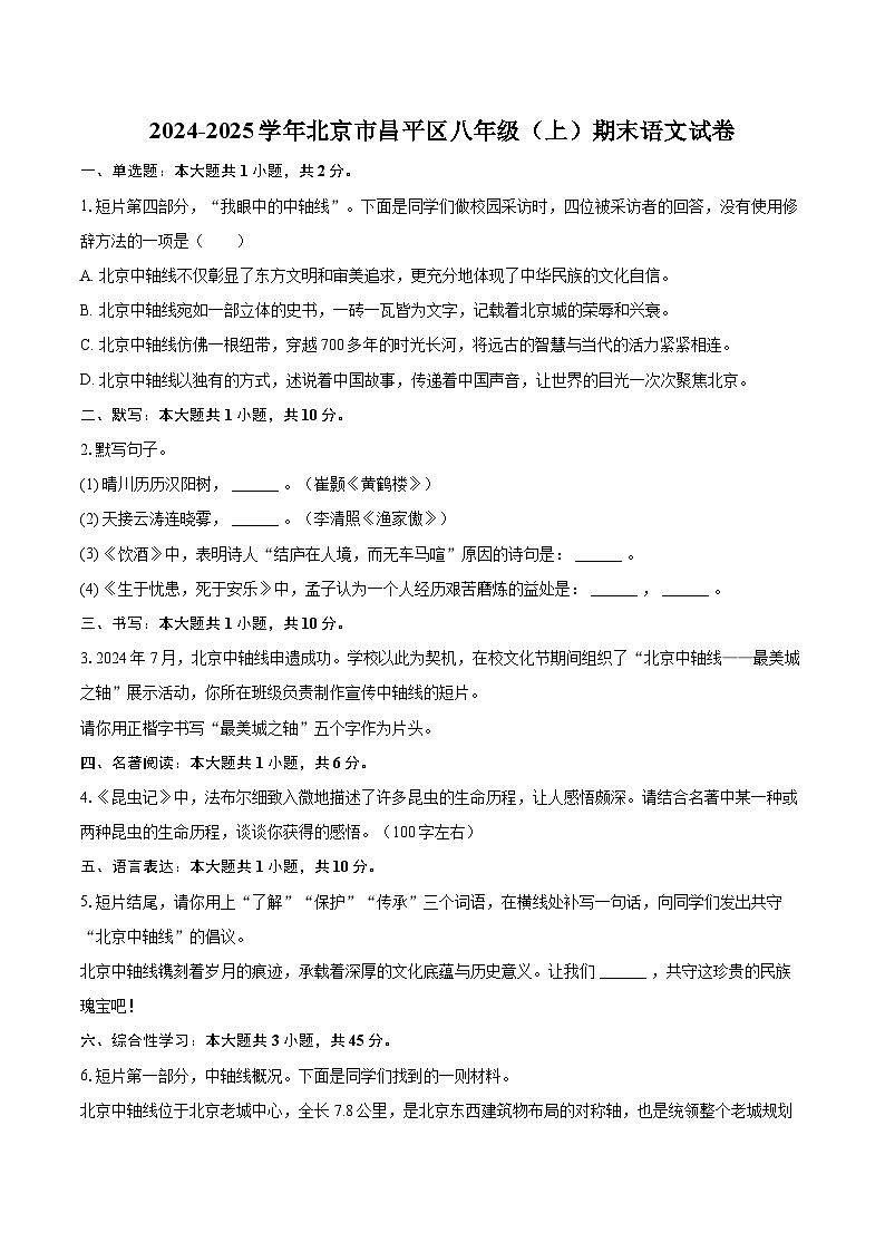 2024-2025学年北京市昌平区八年级（上）期末语文试卷（含详细答案解析）第1页