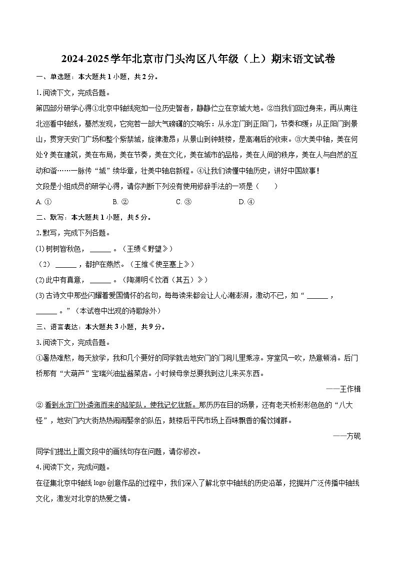 2024-2025学年北京市门头沟区八年级（上）期末语文试卷（含详细答案解析）第1页