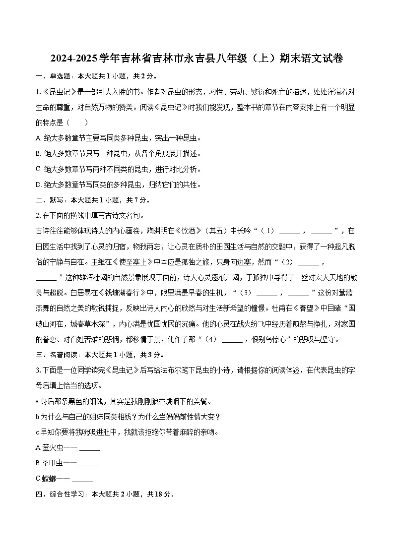 2024-2025学年吉林省吉林市永吉县八年级（上）期末语文试卷（含详细答案解析）第1页