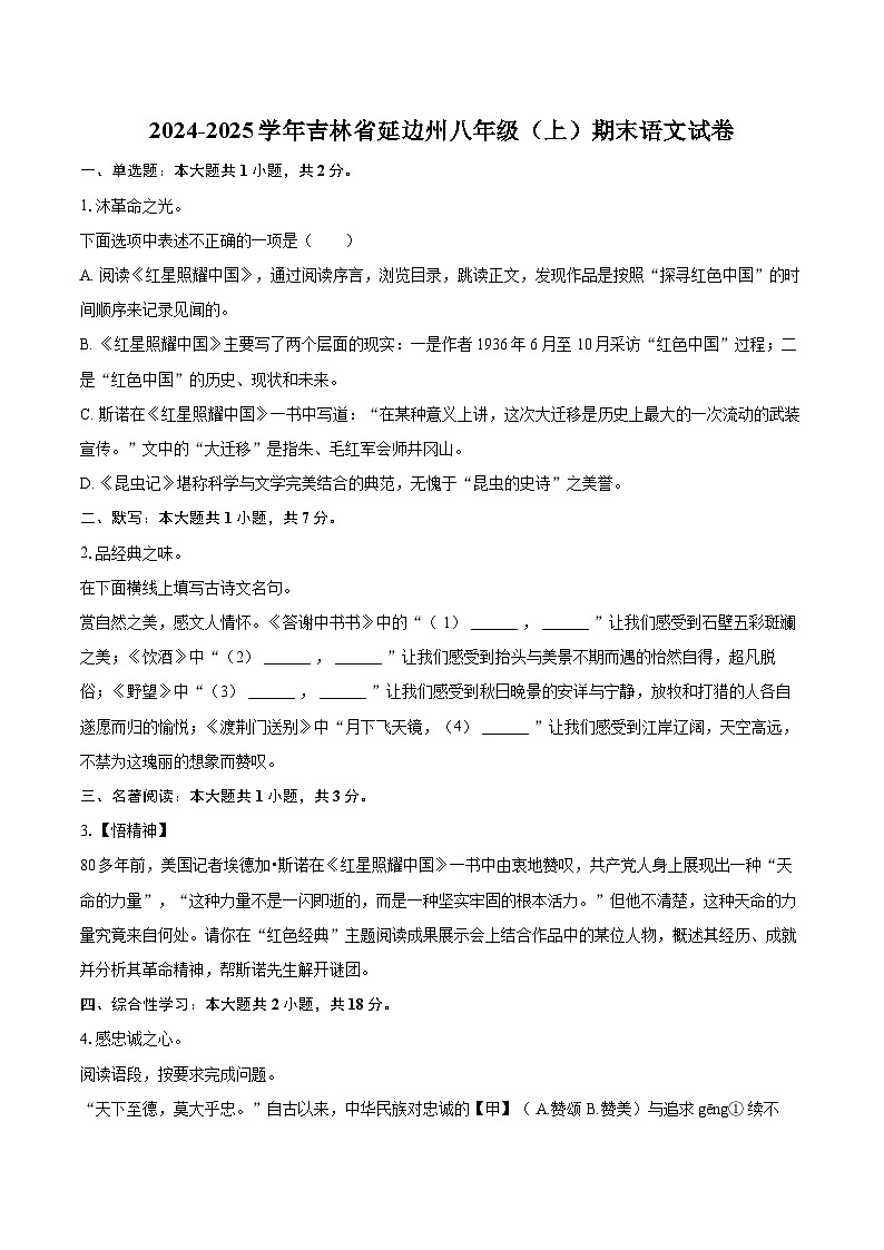 2024-2025学年吉林省延边州八年级（上）期末语文试卷（含详细答案解析）第1页